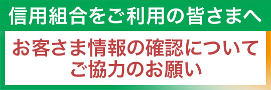 信用組合からのご協力のお願い