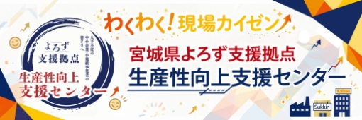 宮城よろず支援拠点