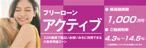 フリーローン アクティブ