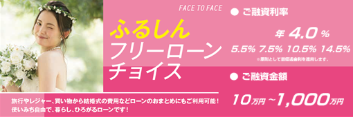 ふるしんフリーローン チョイス