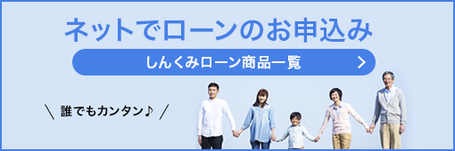 ネットでローンのお申込み しんくみローン商品一覧
