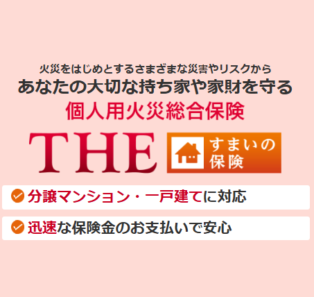 個人用火災総合保険 THE すまいの保険