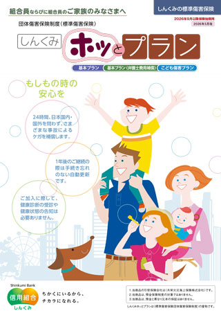 しんくみホッとプラン